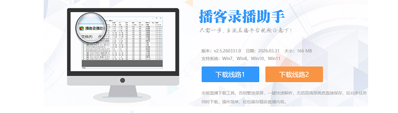播客录播助手